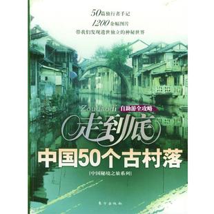 走到底：中国50个古村落 书 丛书编写组 编著 社 东方出版 正版