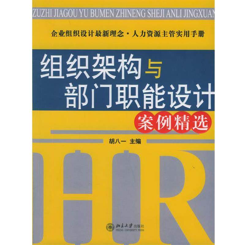 【正版书】 组织架构与部门职能设计案例精选—时代光华培训大系 胡八一 主编 北京大学出版社