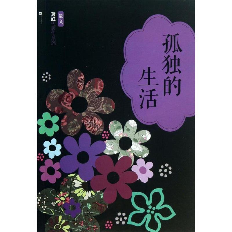 【正版书】 孤独的生活-萧红代表作系列 萧红 江苏文艺出版社