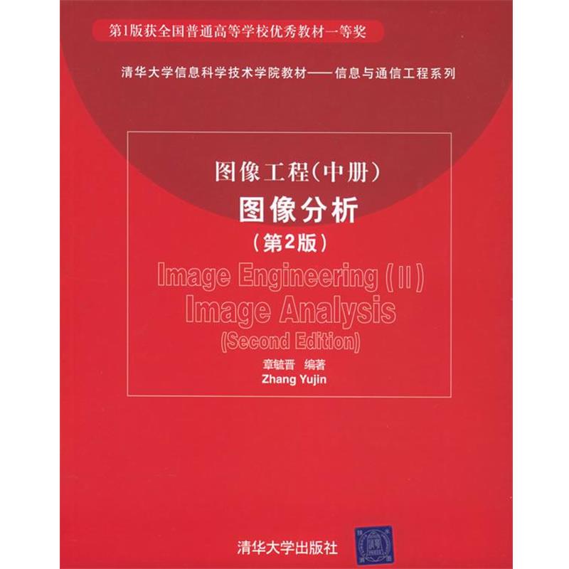 【正版书】 图像工程图像分析—清华大学信息科学技术学院教材—信息与通信工程系列 章毓晋 编著 清华大学出版社