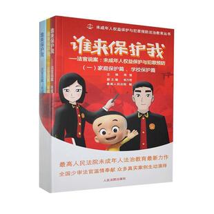 谁来保护我 书 法官说案 未成年人权益保护与犯罪预防 社 人民法院出版 正版