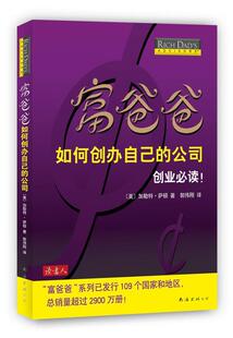 【正版现货】富爸爸如何创办自己的公司 加勒特·萨顿