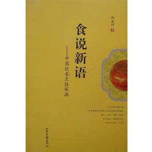 【正版书】 食说新语:中国饮食烹饪探源 邱庞同　著 山东画报出版社
