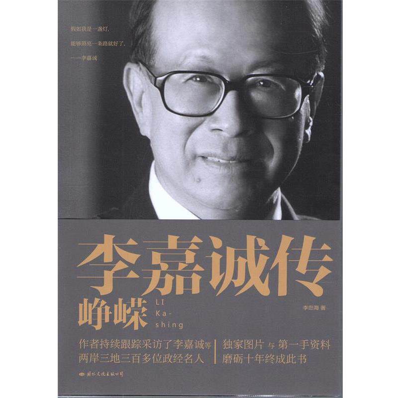 【正版书】 李嘉诚传:峥嵘 李忠海 著 国际文化出版公司