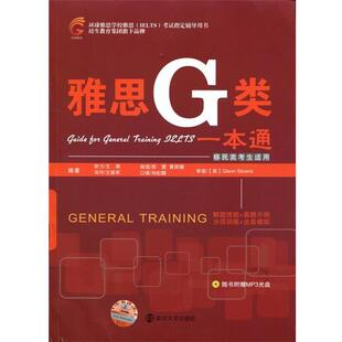 【正版书】 雅思G类一本通 王燕　等编著 南京大学出版社