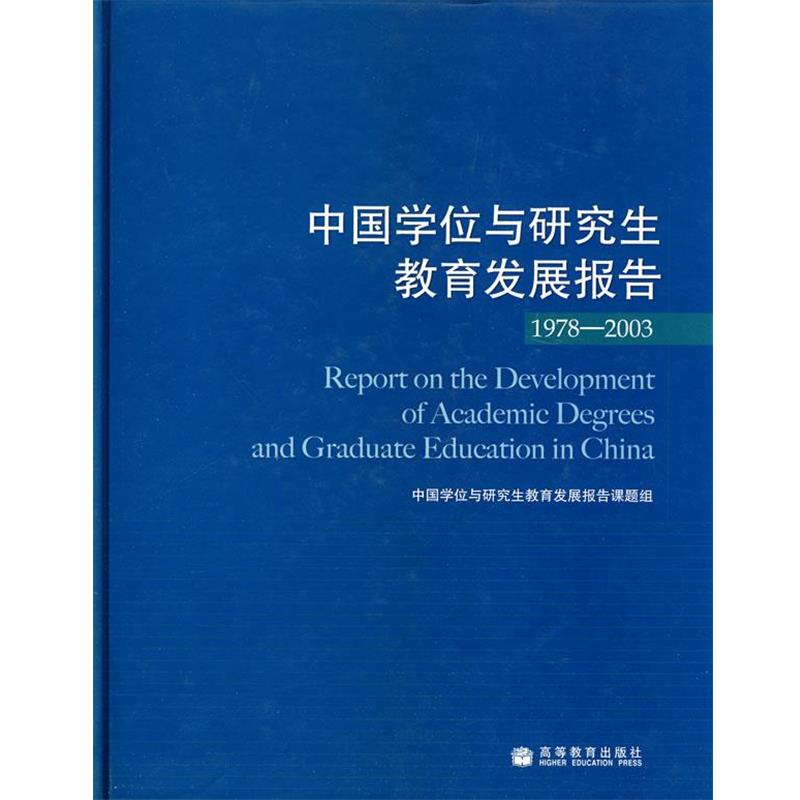 【正版书】 中国学位与教育发展报告 中国学位与教育发展报告课题组 编 高等教育出版社