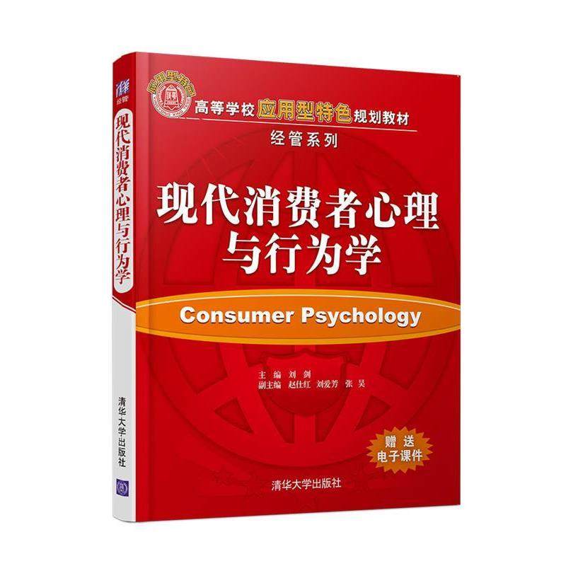 【正版书】 现代消费者心理与行为学 刘剑,赵仕红,刘爱芳,张昊 清华大学出版社
