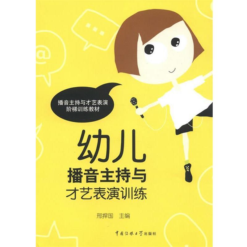 【正版书】 幼儿播音主持与才艺表演 邢捍国 中国传媒大学出版社