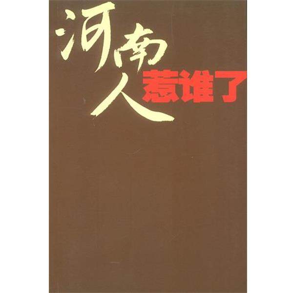 【正版书】 河南人惹谁了 马说 著 海南出版社