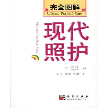 【正版书】 图解现代照护 [日] 大田仁史,三好春树 编,赵红,周宇彤,李玉玲 科学出版社