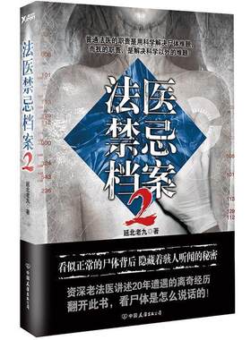 【正版书】 法医禁忌档案2 延北老九 中国友谊出版公司