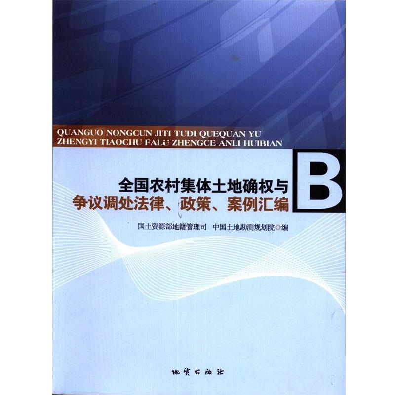 【正版书】 全国农村集体土地确权与争议调处法律、政策、案例汇编  地质出版社