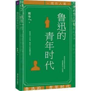 【正版书】 周作人作品：鲁迅的青年时代 周作人 著 江苏人民出版社