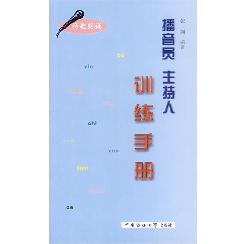 【正版书】 播音员主持人训练手册 张颂 编著 中国传媒大学出版社