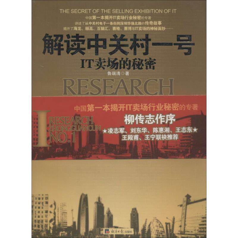 【正版书】 解读中关村一号IT卖场的秘密 鲁瑞清 著 经济日报出版社