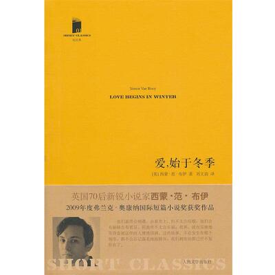 【正版书】 爱，始于冬季 (英)布伊　著 人民文学出版社
