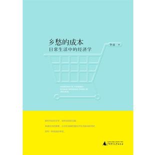 乡愁 成本 广西师范大学出版 正版 社 华说 书 经济学 日常生活中