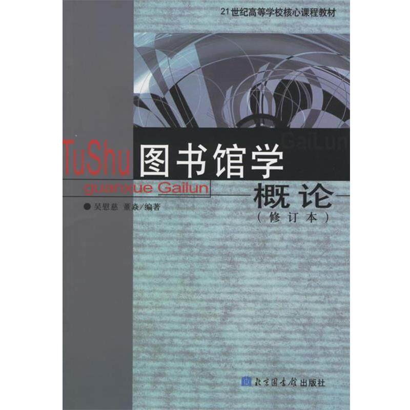 【正版书】 图书馆学概论 吴慰慈,董焱 编著 国家图书馆出版社
