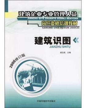 【正版书】 建筑企业专业管理人员岗位资格培训教材:建筑识图 梁玉成 编 中国环境科学出版社