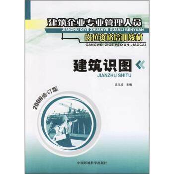 【正版书】 建筑企业专业管理人员岗位资格培训教材:建筑识图 梁玉成 编 中国环境科学出版社