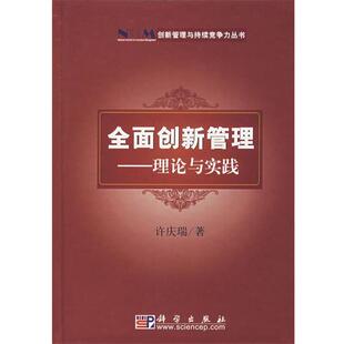 【正版书】 全面创新管理 理论与实践 许庆瑞 著 科学出版社