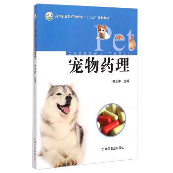 【正版书】 宠物药理 贺生中 编 中国农业出版社