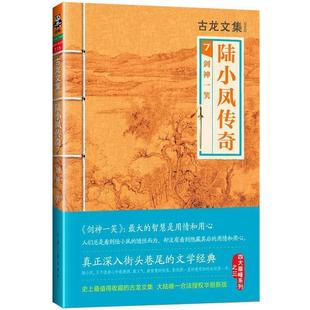 【正版书】 古龙文集·陆小凤传奇7:剑神一笑 古龙 河南文艺出版社