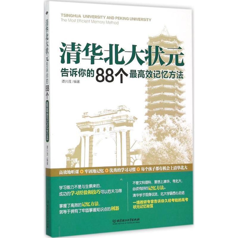 【正版书】 清华北大状元告诉你的88个效记忆方法 谭兴茂著 北京理工大学出版社