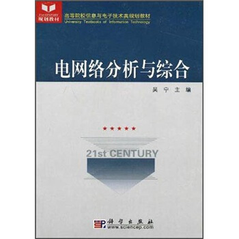 【正版现货】电网络分析与综合 吴宁