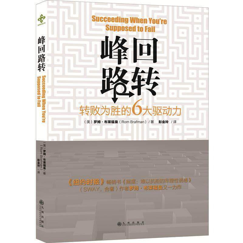 【正版书】 峰回路转:转败为胜的6大驱动力 (美)布莱福曼 九州出版社