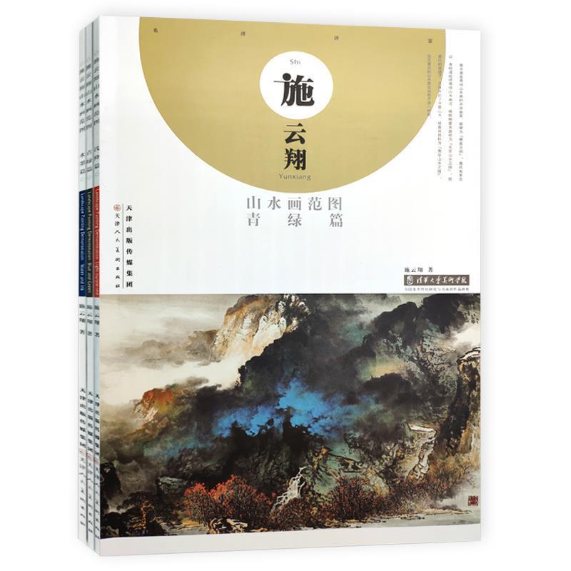 【正版书】 施云翔山水画范图 青绿篇 施云翔 著 天津人民美术出版社