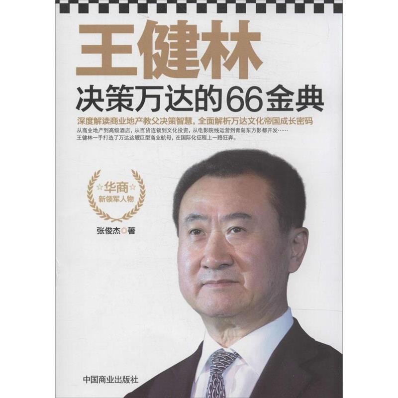 【正版书】 王健林决策万达的66金典 张俊杰 著 中国商业出版社