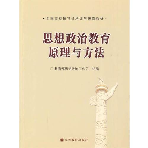 【正版书】 思想政治教育原理与方法 思想政治工作司　组编 高等教育出版社