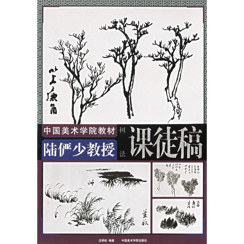 【正版书】 陆俨少教授课徒稿.树法 陆俨少 绘,沈明权 编 中国美术学院出版社