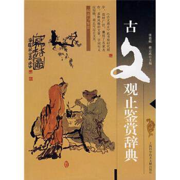 【正版书】 古文观止鉴赏辞典 傅德岷,赖云琪 编 上海科学技术文献出版社