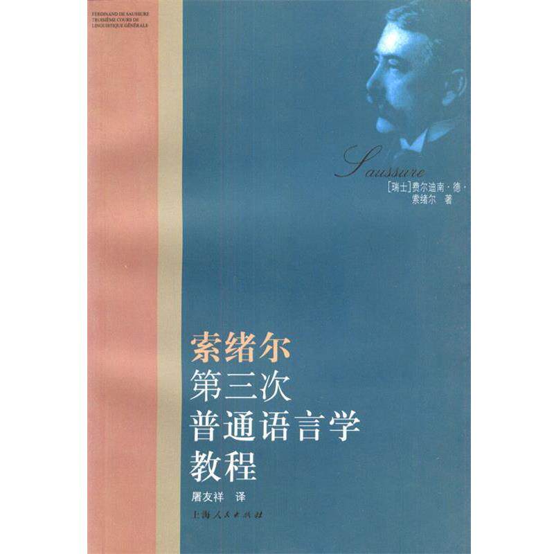 【正版书】 索绪尔第三次普通语言学教程 (瑞士)索绪尔 著,屠友祥 译 上海人民出版社