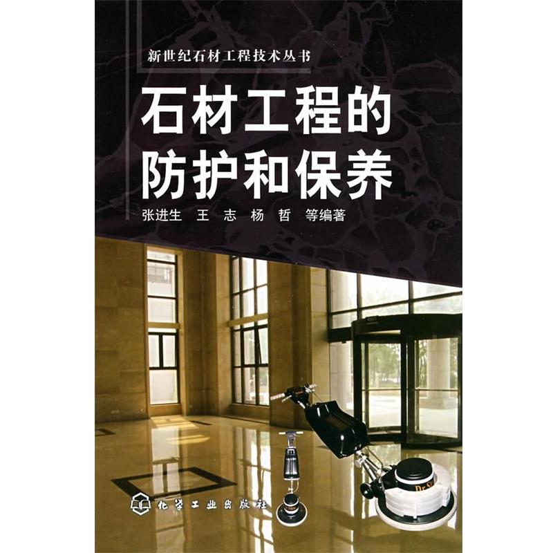 【正版书】 石材工程的防护和保养 张进生　等编著 化学工业出版社
