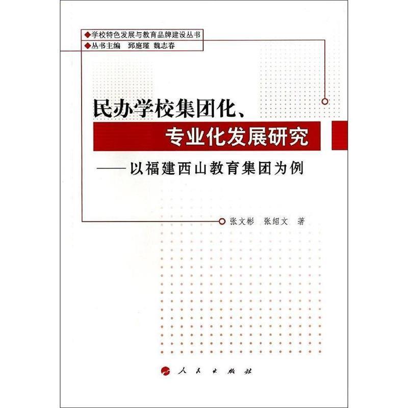 【正版书】 民办学校集团化、专业化发展研究—以福建西山教育集团为例 张文彬,张绍文　著 人民出版社