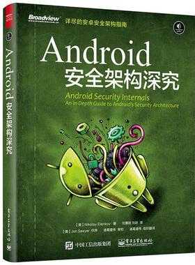 【正版书】 Android 安全架构深究 (美)Nikolay Elenkov(尼古拉 埃伦科夫 ) 著,刘惠明 刘跃 译 电子工业出版社