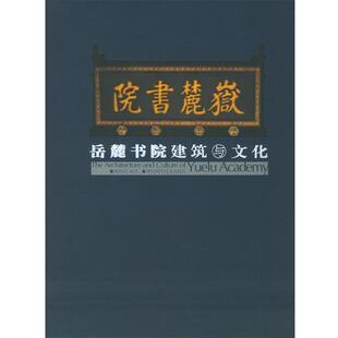 岳麓书院建筑与文化 书 杨慎初 编著 社 湖南科技出版 正版