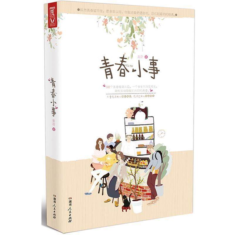 【正版书】 青春小事 青荷 湖南人民出版社