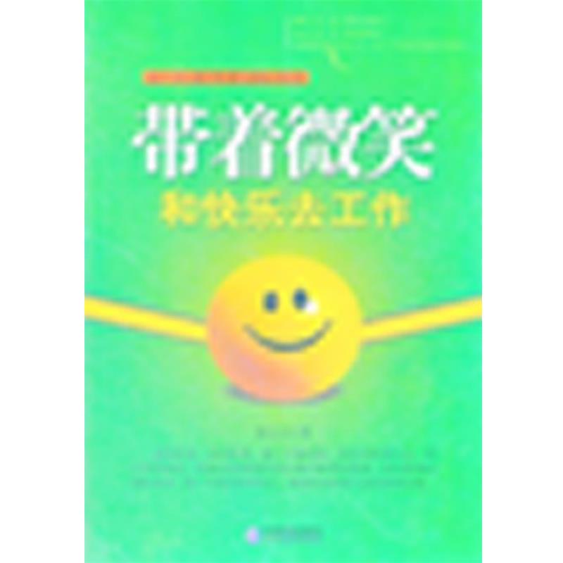 【正版书】 带着微笑和快乐去工作 铙大卫　著 企业管理出版社