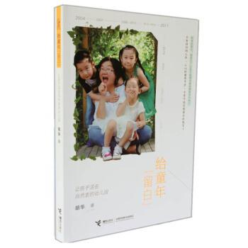 【正版书】 给童年留白 让孩子活在自然里的幼儿园 胡华 接力出版社