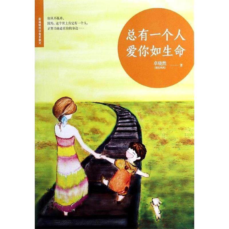 【正版书】 总有一个人,爱你如生命 卓晓然 长江文艺出版社