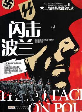 【正版现货】二战经典战役全纪录2-闪击波兰 [美]博佩尔；方政