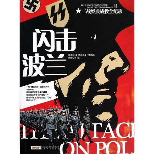 【正版现货】二战经典战役全纪录2-闪击波兰 [美]博佩尔；方政