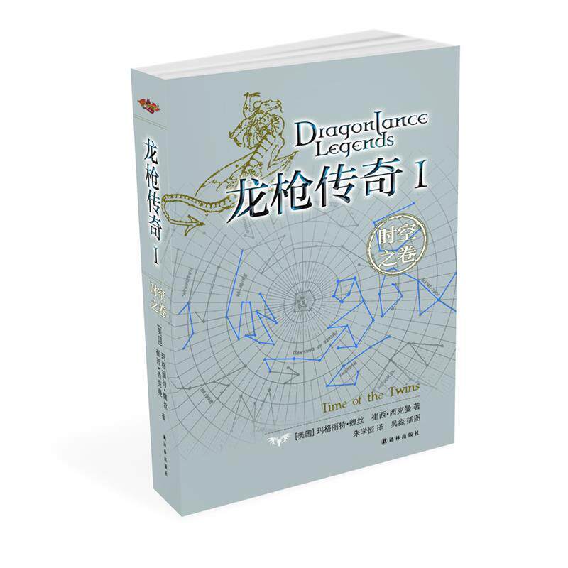 【正版书】 龙枪传奇Ⅰ:时空之卷 (美)魏丝 译林出版社