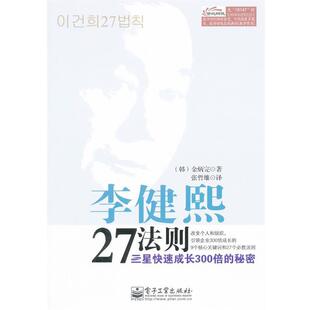 著 社 书 电子工业出版 译 张哲雄 金炳完 韩 李健熙27法则 正版