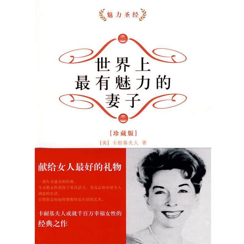 【正版书】 世界上有魅力的妻子 (美)卡耐基夫人　著 中国水利水电出版社