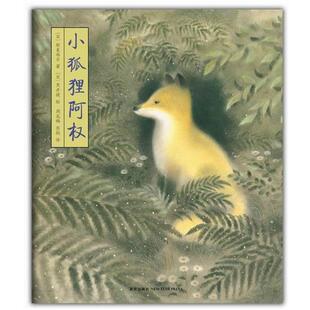 小狐狸阿权 社 新星出版 图 正版 书 周龙梅 新美南吉 日 译 文 彭懿 黑井健